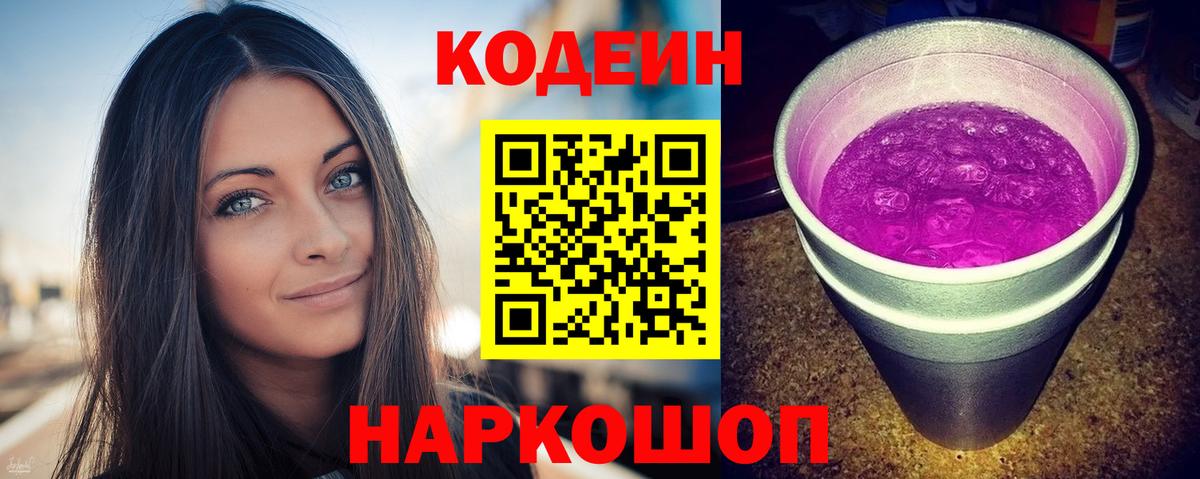 Кодеиновый сироп Lean Purple Drank Шелехов