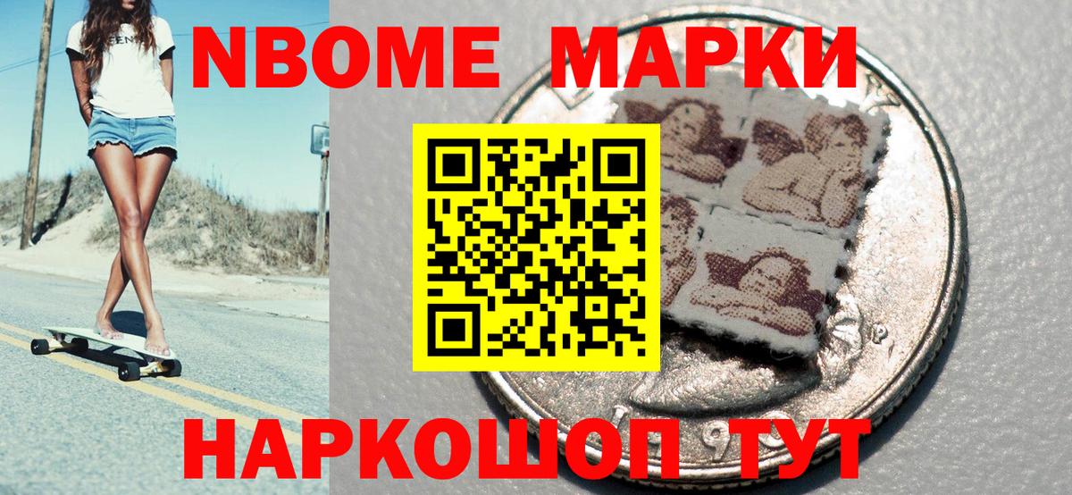 Марки N-bome 1,8мг Шелехов